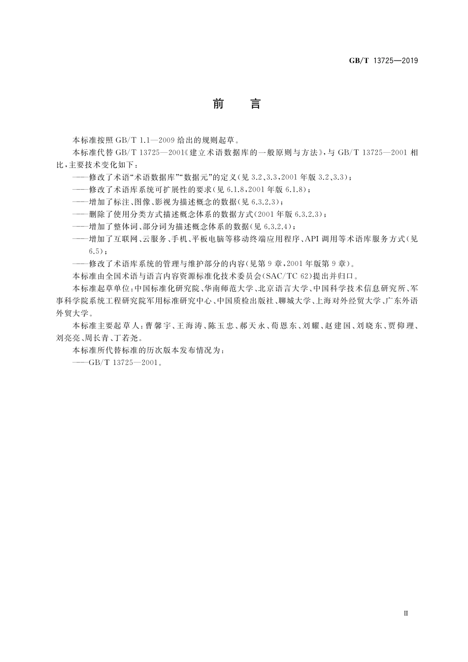 GB/T 13725-2019 建立术语数据库的一般原则与方法.pdf_第3页