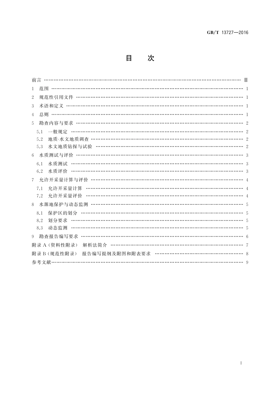 GB/T 13727-2016 天然矿泉水资源地质勘查规范.pdf_第2页