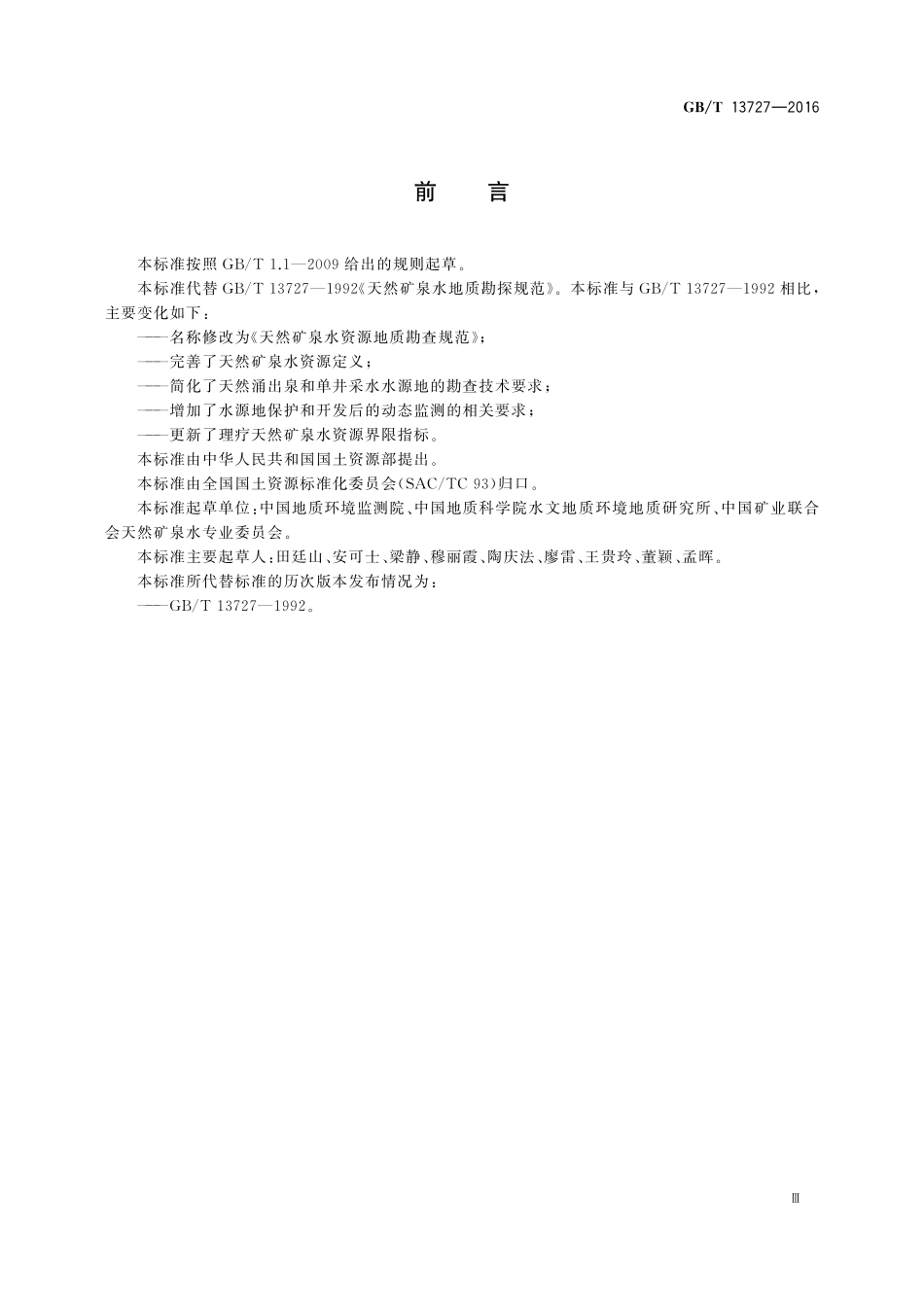 GB/T 13727-2016 天然矿泉水资源地质勘查规范.pdf_第3页