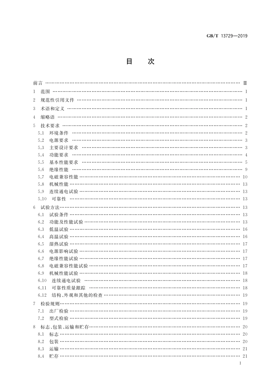 GB/T 13729-2019 远动终端设备.pdf_第2页