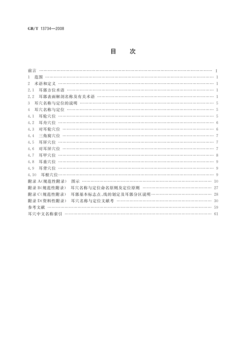 GB/T 13734-2008 耳穴名称与定位.pdf_第2页