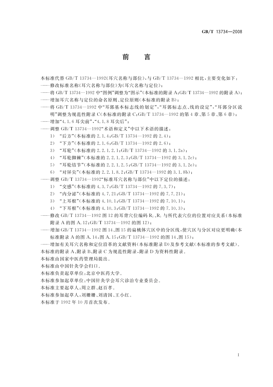 GB/T 13734-2008 耳穴名称与定位.pdf_第3页