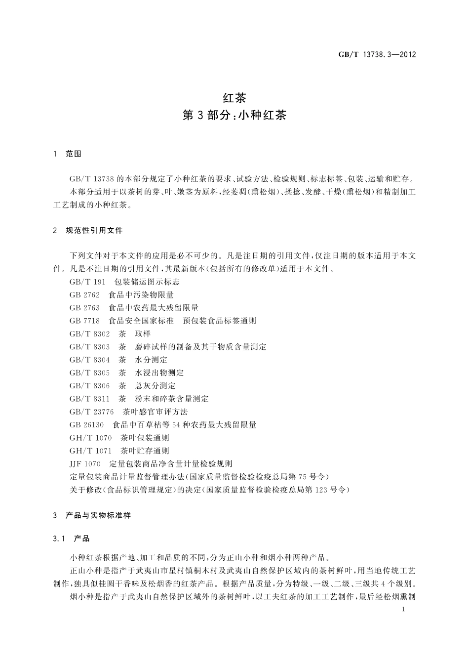 GB／T 13738.3-2012 红茶 第3部分：小种红茶.pdf_第3页