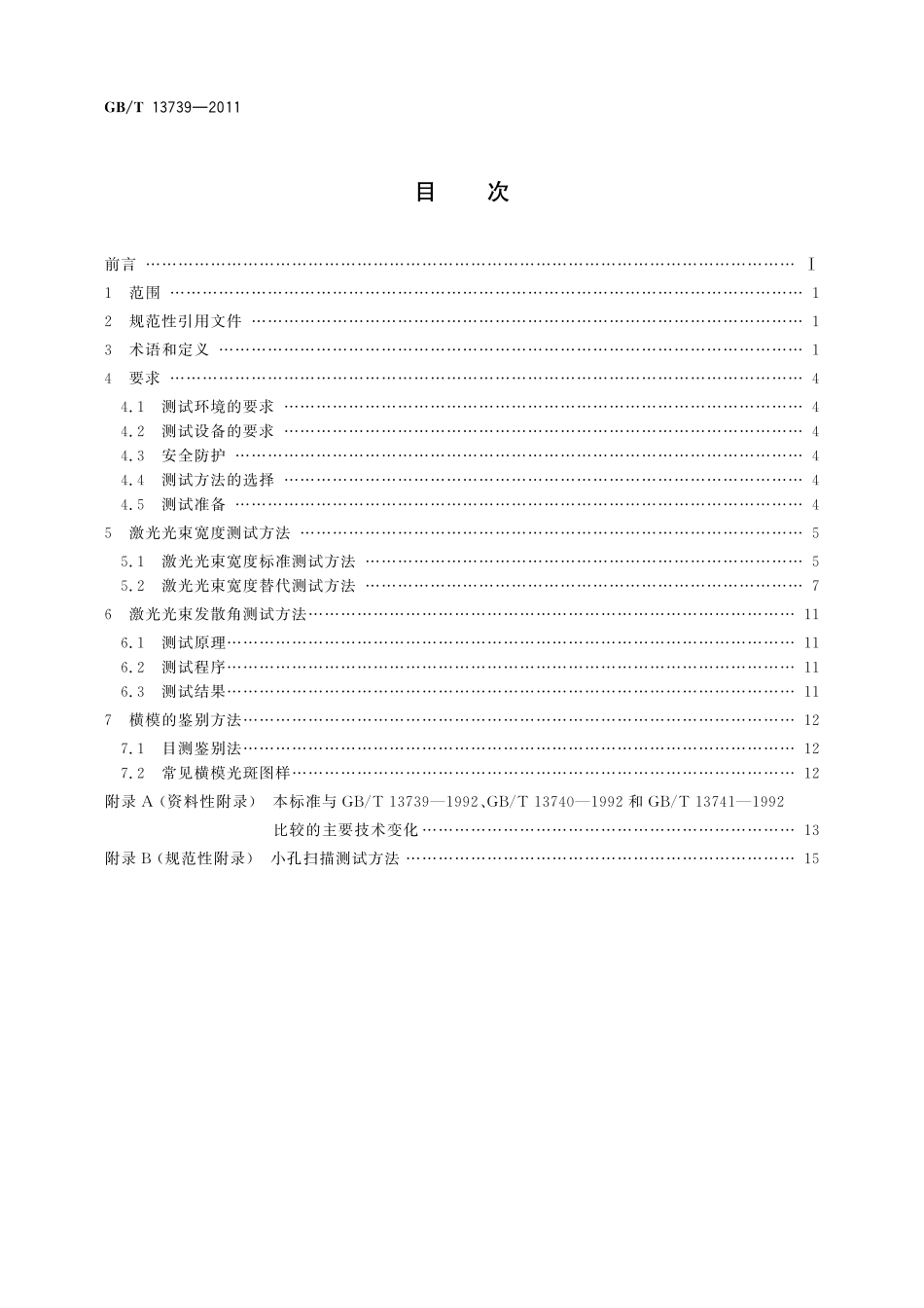 GB／T 13739-2011 激光光束宽度、发散角的测试方法以及横模的鉴别方法.pdf_第2页