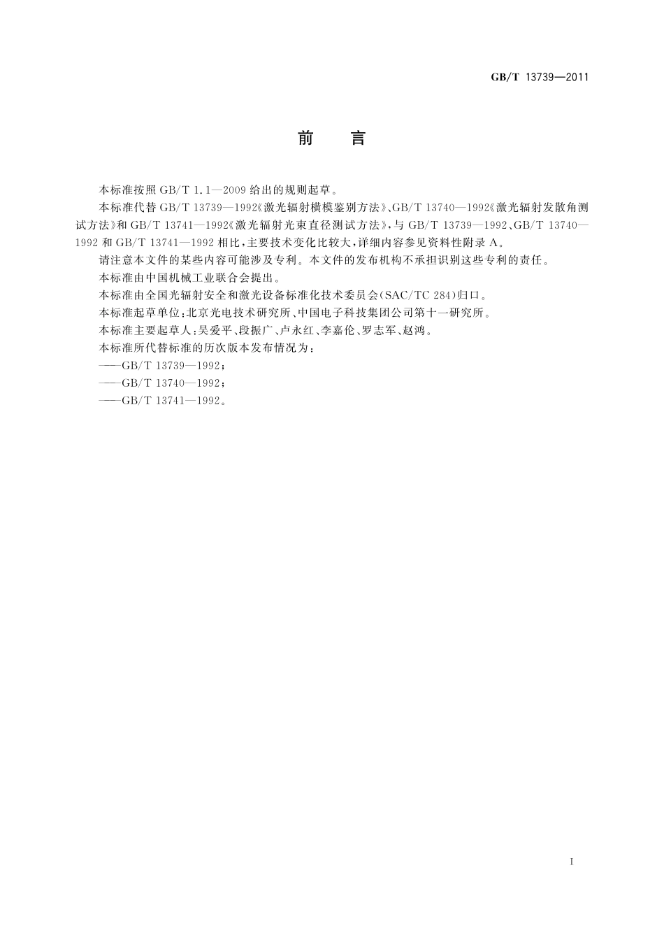 GB／T 13739-2011 激光光束宽度、发散角的测试方法以及横模的鉴别方法.pdf_第3页