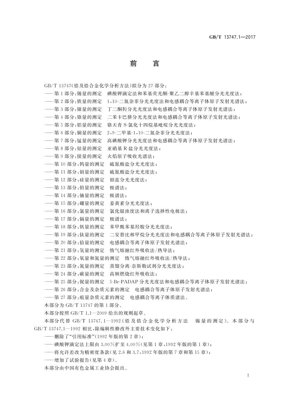 GB/T 13747.1-2017 锆及锆合金化学分析方法 第1部分:锡量的测定 碘酸钾滴定法和苯基荧光酮-聚乙二醇辛基苯基醚分光光度法.pdf_第2页