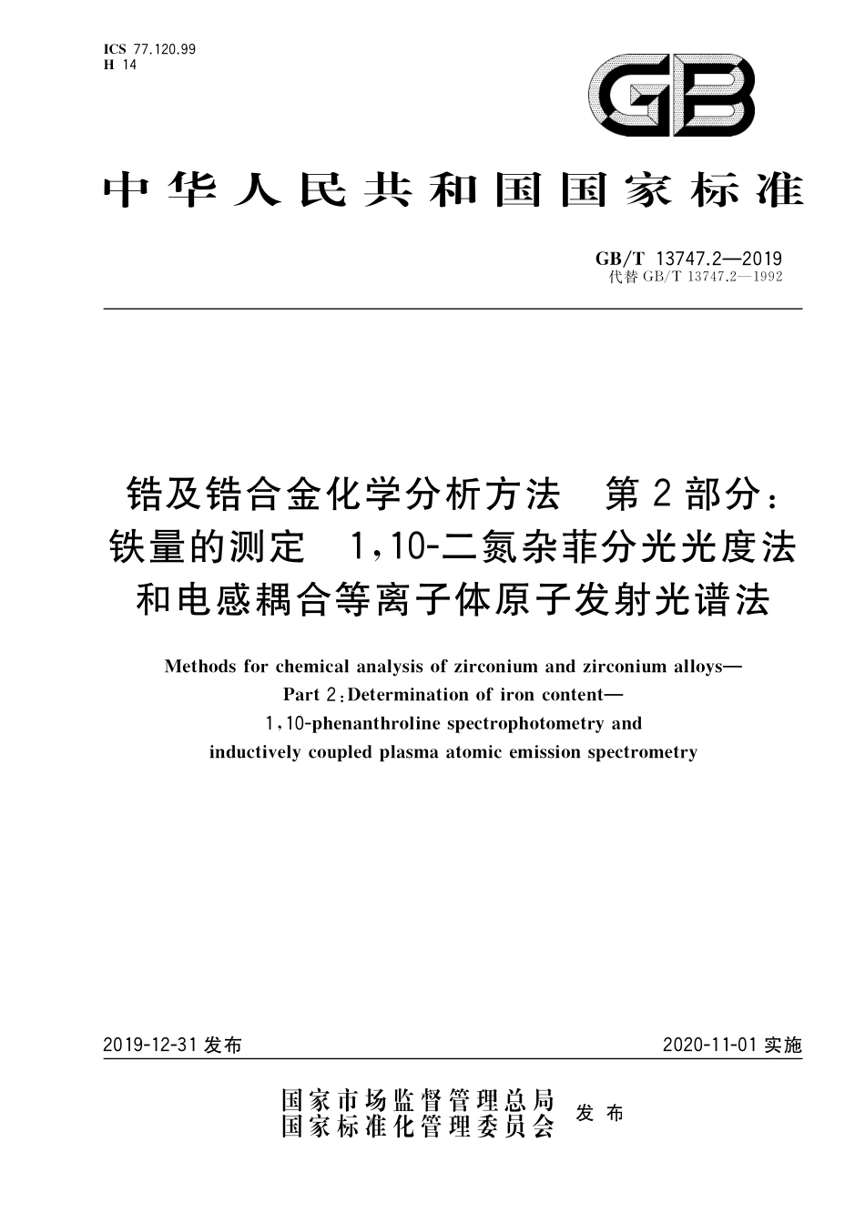 GB/T 13747.2-2019 锆及锆合金化学分析方法 第2部分:铁量的测定 1,10-二氮杂菲分光光度法和电感耦合等离子体原子发射光谱法.pdf_第1页