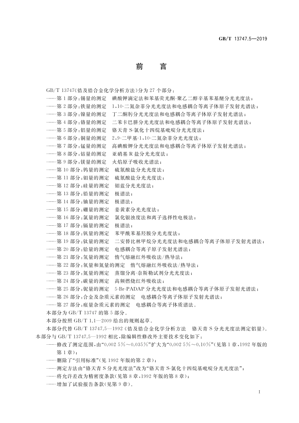 GB/T 13747.5-2019 锆及锆合金化学分析方法 第5部分:铝量的测定 铬天青S-氯化十四烷基吡啶分光光度法.pdf_第2页