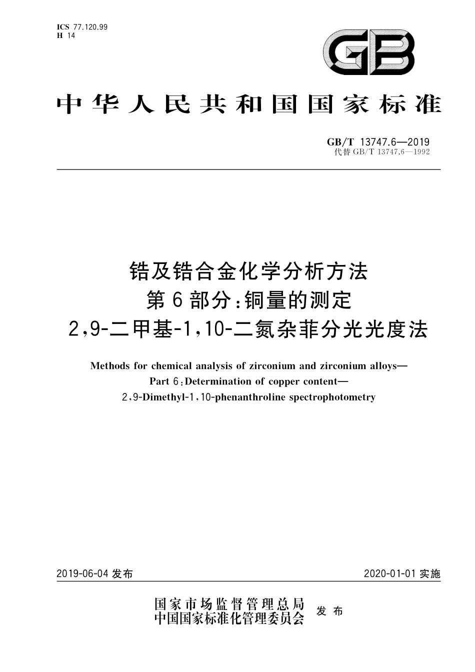 GB／T 13747.6-2019 锆及锆合金化学分析方法 第6部分：铜量的测定 2,9-二甲基-1,10-二氮杂菲分光光度法.pdf_第1页