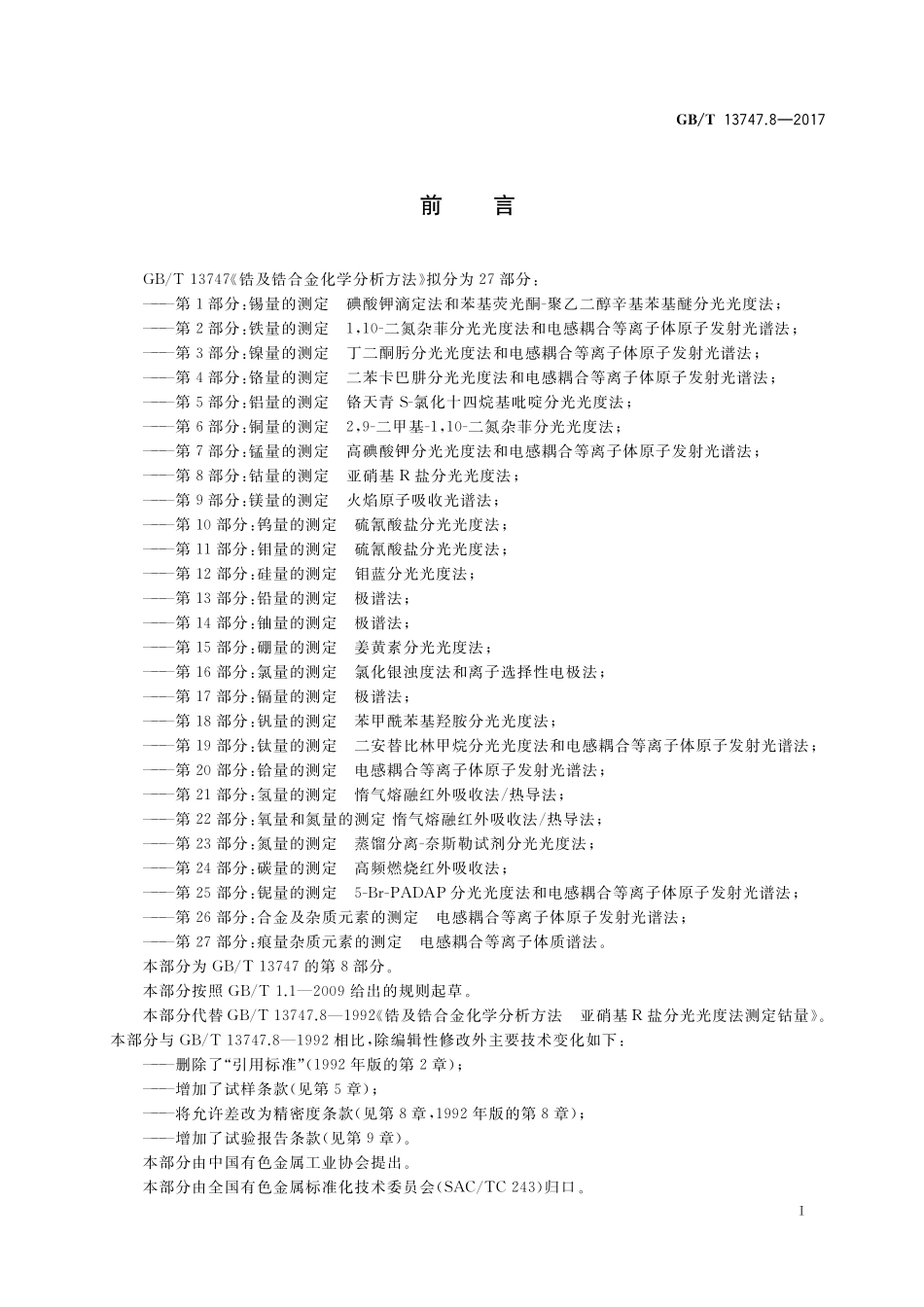 GB/T 13747.8-2017 锆及锆合金化学分析方法 第8部分:钴量的测定 亚硝基R盐分光光度法.pdf_第2页