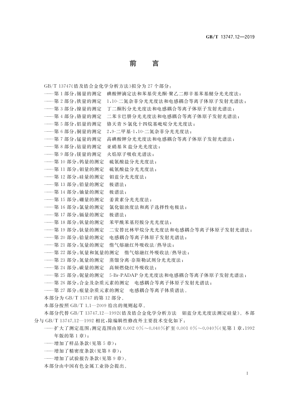 GB/T 13747.12-2019 锆及锆合金化学分析方法 第12部分:硅量的测定 钼蓝分光光度法.pdf_第2页