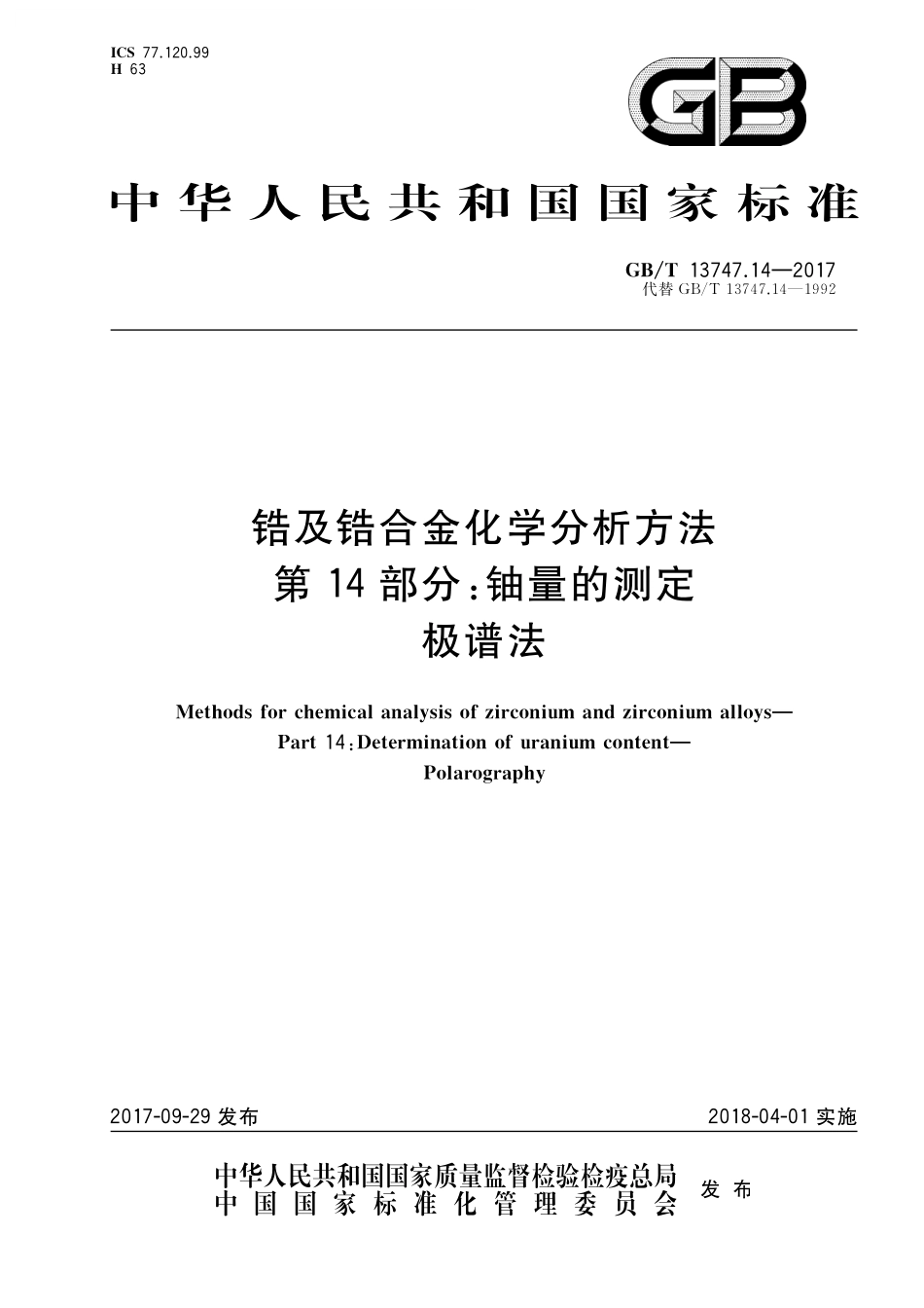 GB/T 13747.14-2017 锆及锆合金化学分析方法 第14部分:铀量的测定 极谱法.pdf_第1页