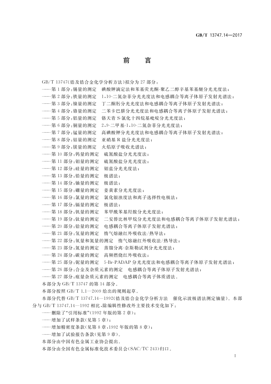 GB/T 13747.14-2017 锆及锆合金化学分析方法 第14部分:铀量的测定 极谱法.pdf_第2页