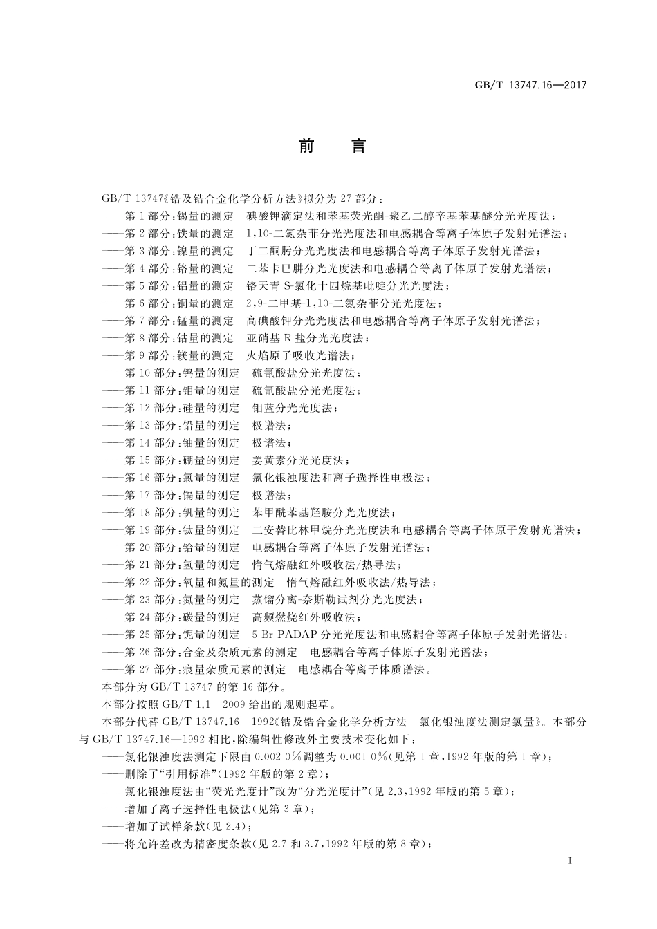 GB／T 13747.16-2017 锆及锆合金化学分析方法 第16部分：氯量的测定 氯化银浊度法和离子选择性电极法.pdf_第2页