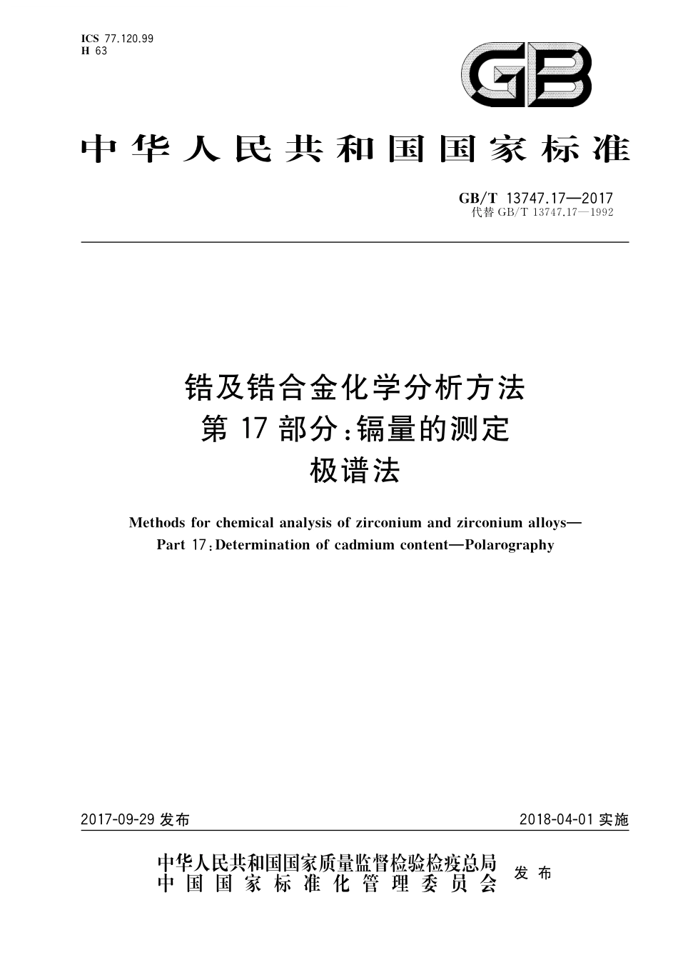 GB／T 13747.17-2017 锆及锆合金化学分析方法 第17部分：镉量的测定 极谱法.pdf_第1页