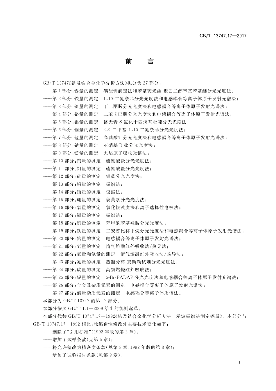 GB／T 13747.17-2017 锆及锆合金化学分析方法 第17部分：镉量的测定 极谱法.pdf_第2页