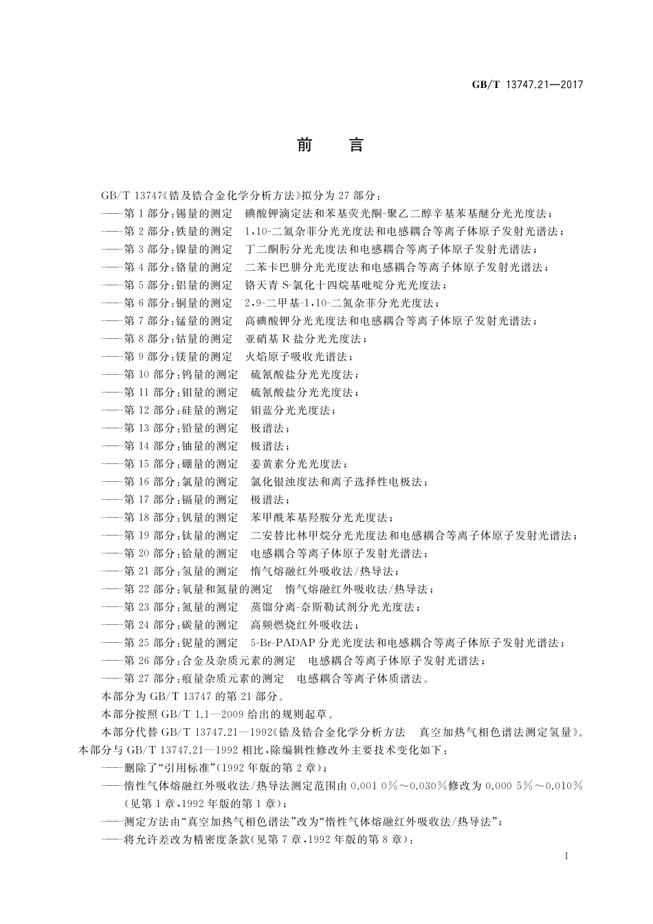 GB／T 13747.21-2017 锆及锆合金化学分析方法 第21部分：氢量的测定 惰气熔融红外吸收法 热导法.pdf_第2页