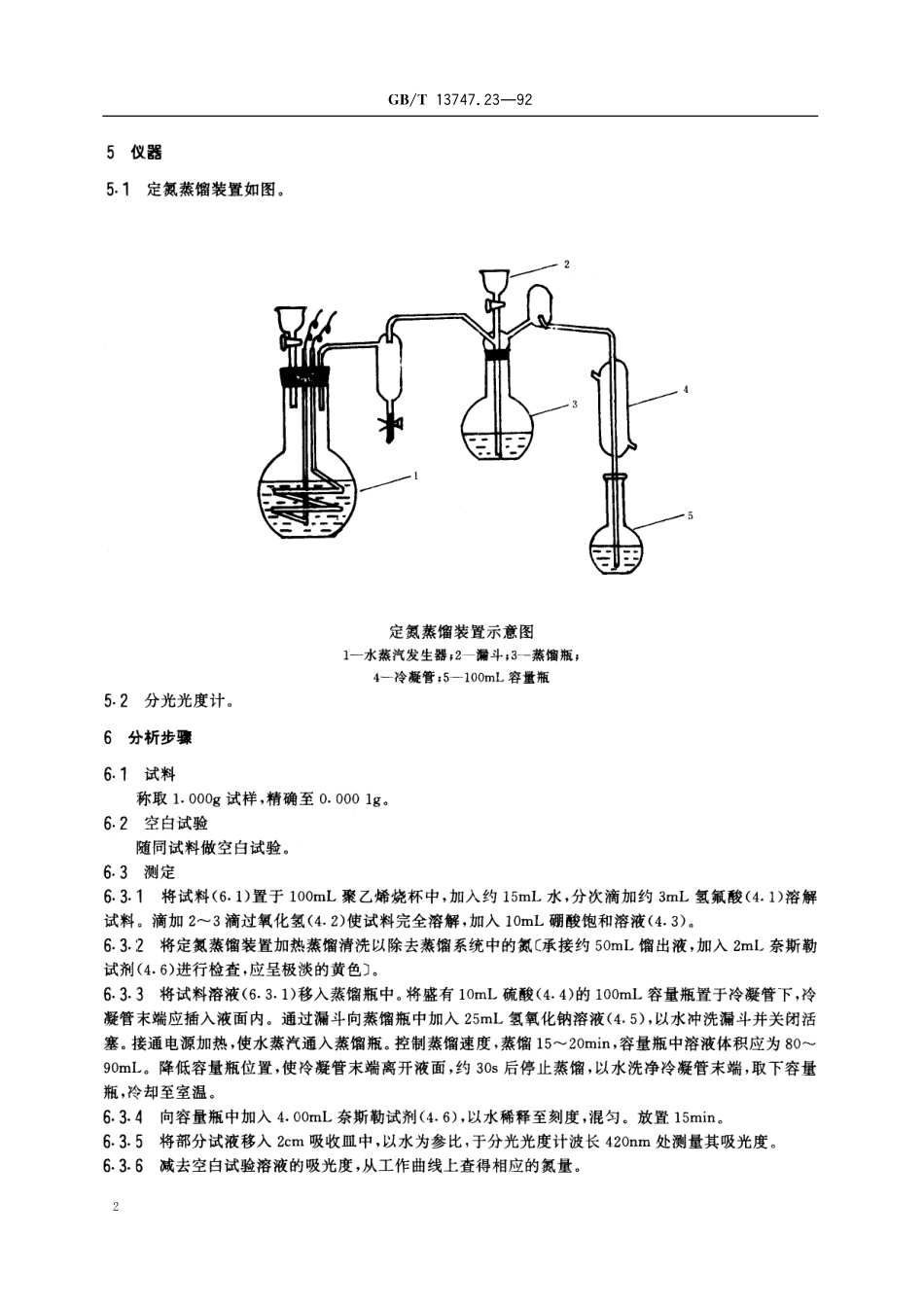 GB／T 13747.23-1992 锆及锆合金化学分析方法 蒸馏分离-奈斯勒试剂分光光度法测定氮量.pdf_第3页