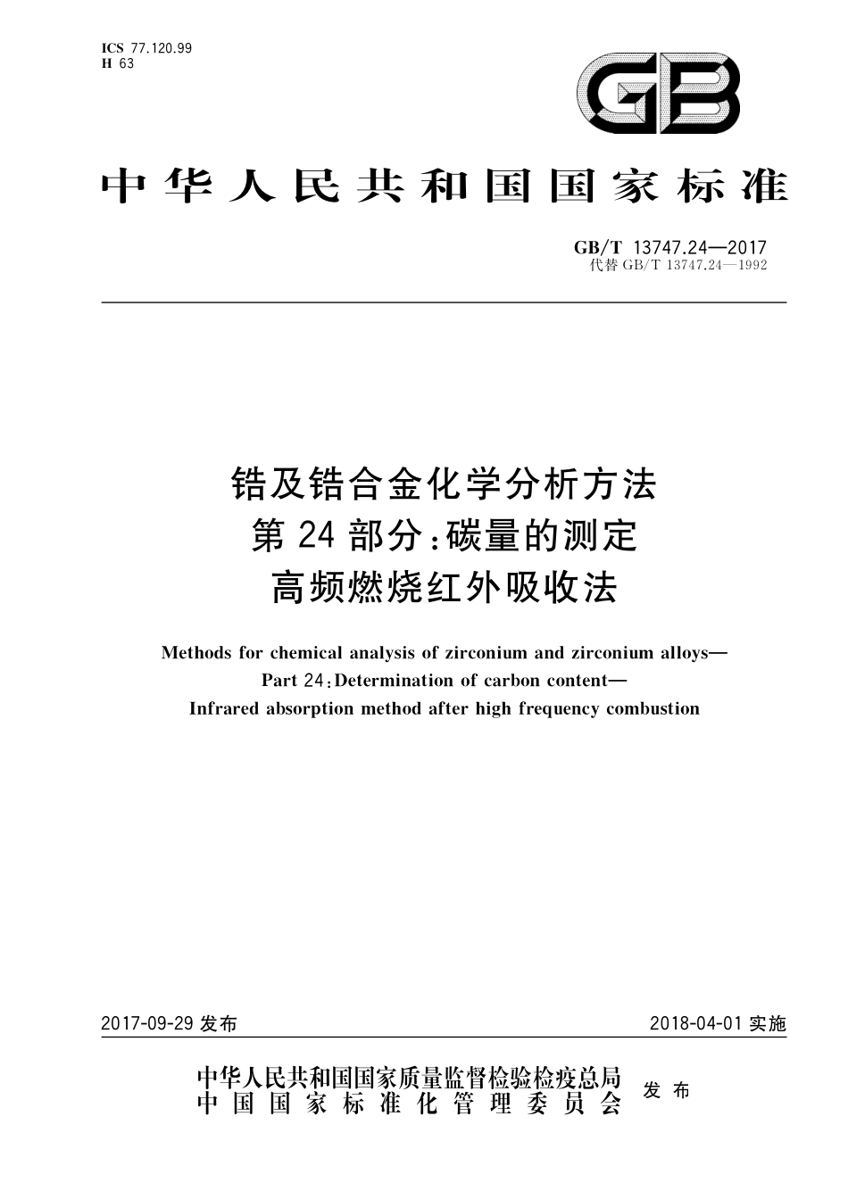 GB／T 13747.24-2017 锆及锆合金化学分析方法 第24部分：碳量的测定 高频燃烧红外吸收法.pdf_第1页