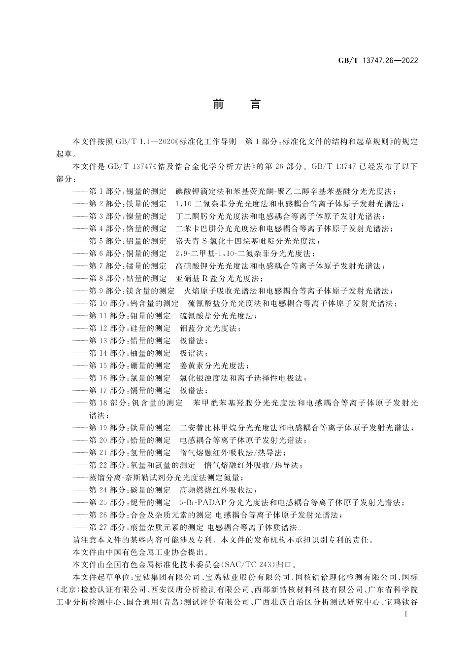 GB／T 13747.26-2022 锆及锆合金化学分析方法 第26部分：合金及杂质元素的测定 电感耦合等离子体原子发射光谱法.pdf_第2页