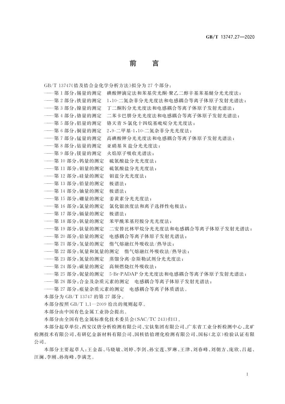 GB/T 13747.27-2020 锆及锆合金化学分析方法 第27部分:痕量杂质元素的测定 电感耦合等离子体质谱法.pdf_第2页