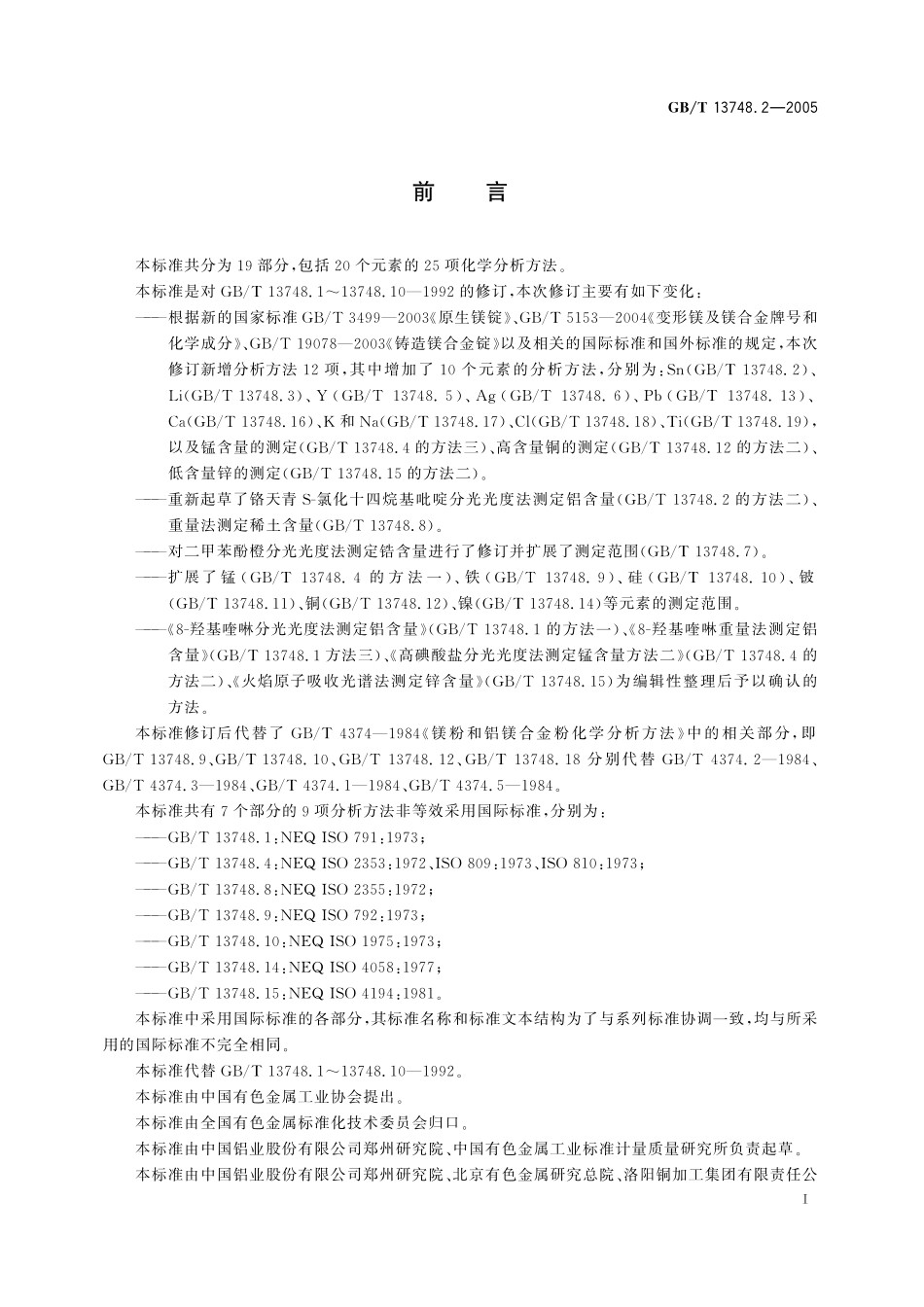 GB/T 13748.2-2005 镁及镁合金化学分析方法 锡含量的测定 邻苯二酚紫分光光度法.pdf_第3页