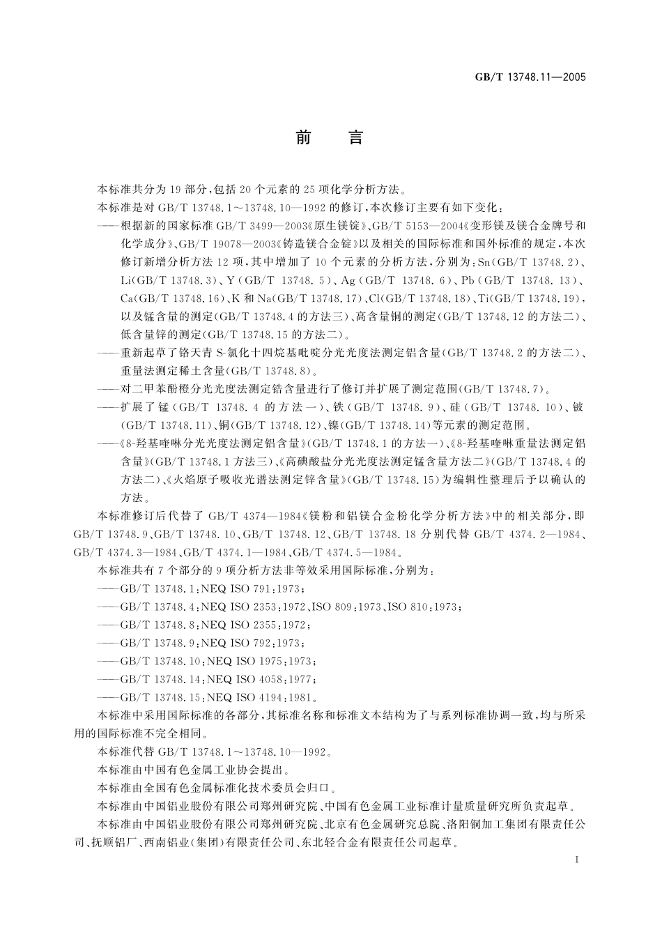 GB/T 13748.11-2005 镁及镁合金化学分析方法 铍含量的测定 依莱铬氰蓝R分光光度法.pdf_第3页