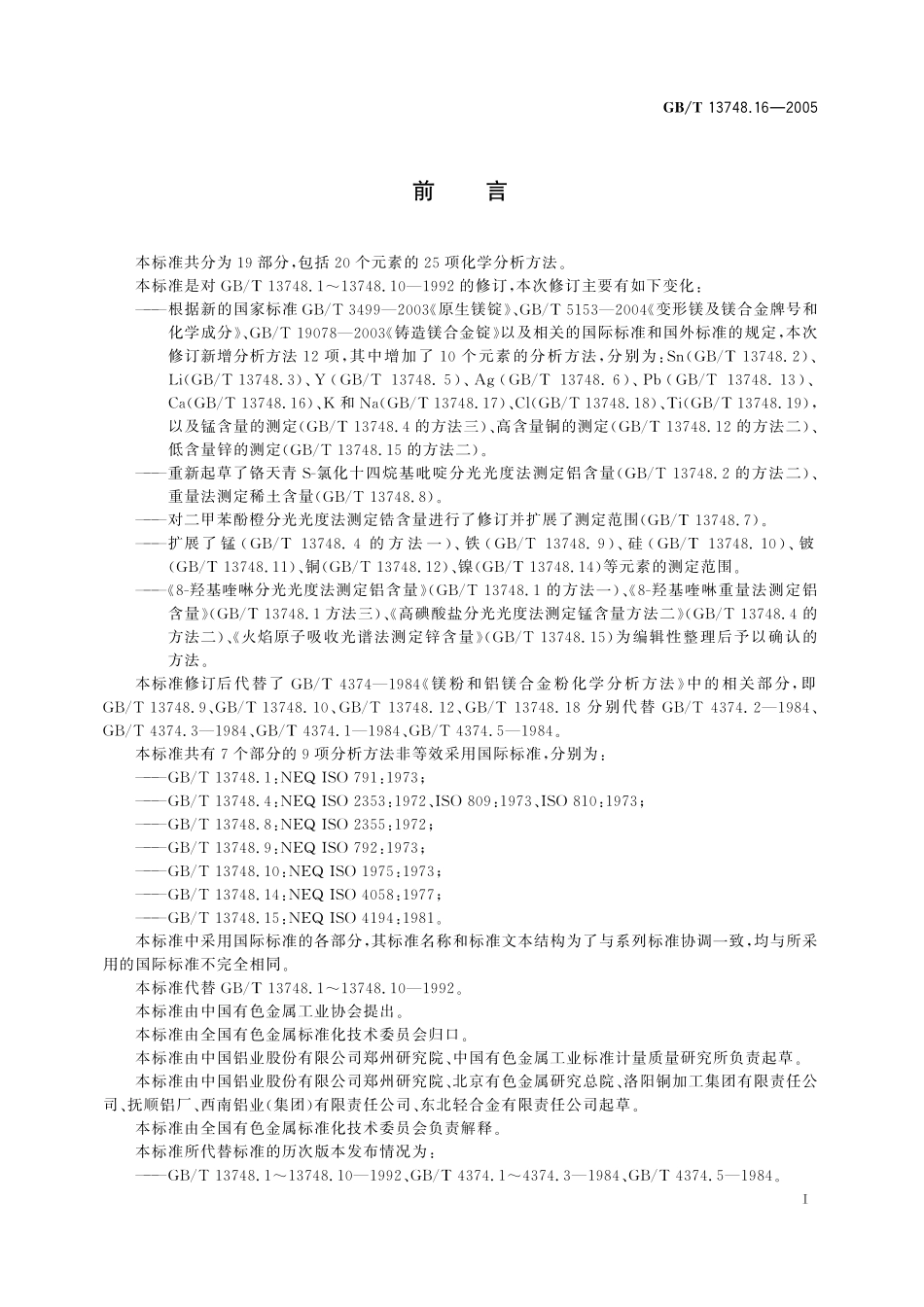 GB/T 13748.16-2005 镁及镁合金化学分析方法 钙含量的测定 火焰原子吸收光谱法.pdf_第3页