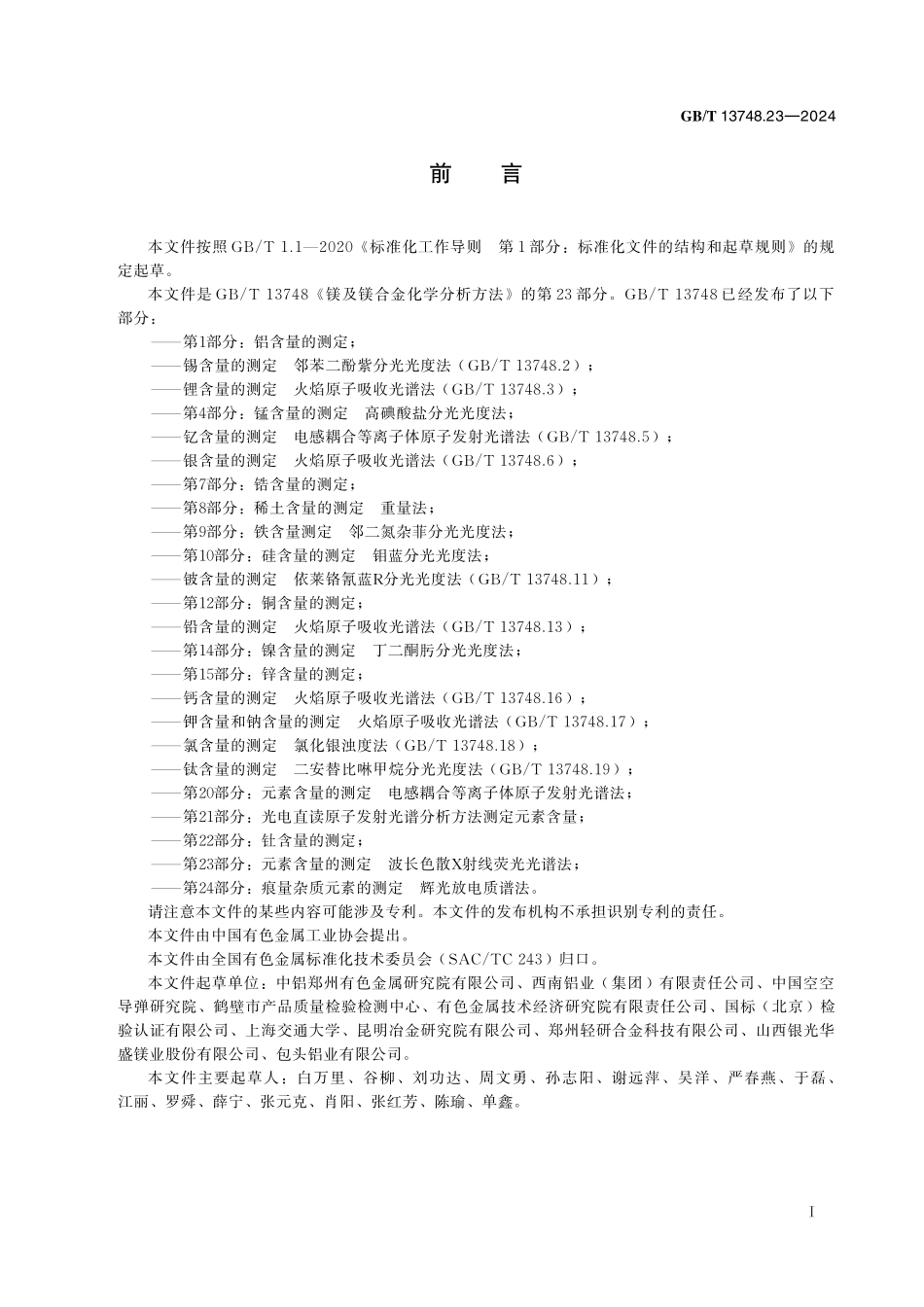 GB/T 13748.23-2024 镁及镁合金化学分析方法 第23部分:元素含量的测定 波长色散X射线荧光光谱法.pdf_第3页