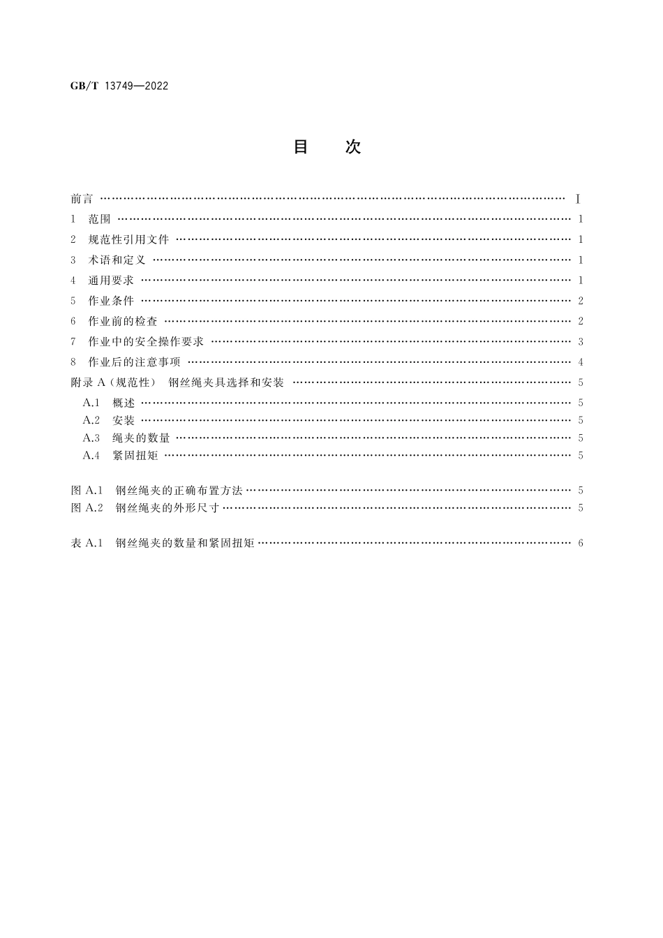 GB／T 13749-2022 冲击式打桩机 安全操作规程.pdf_第2页