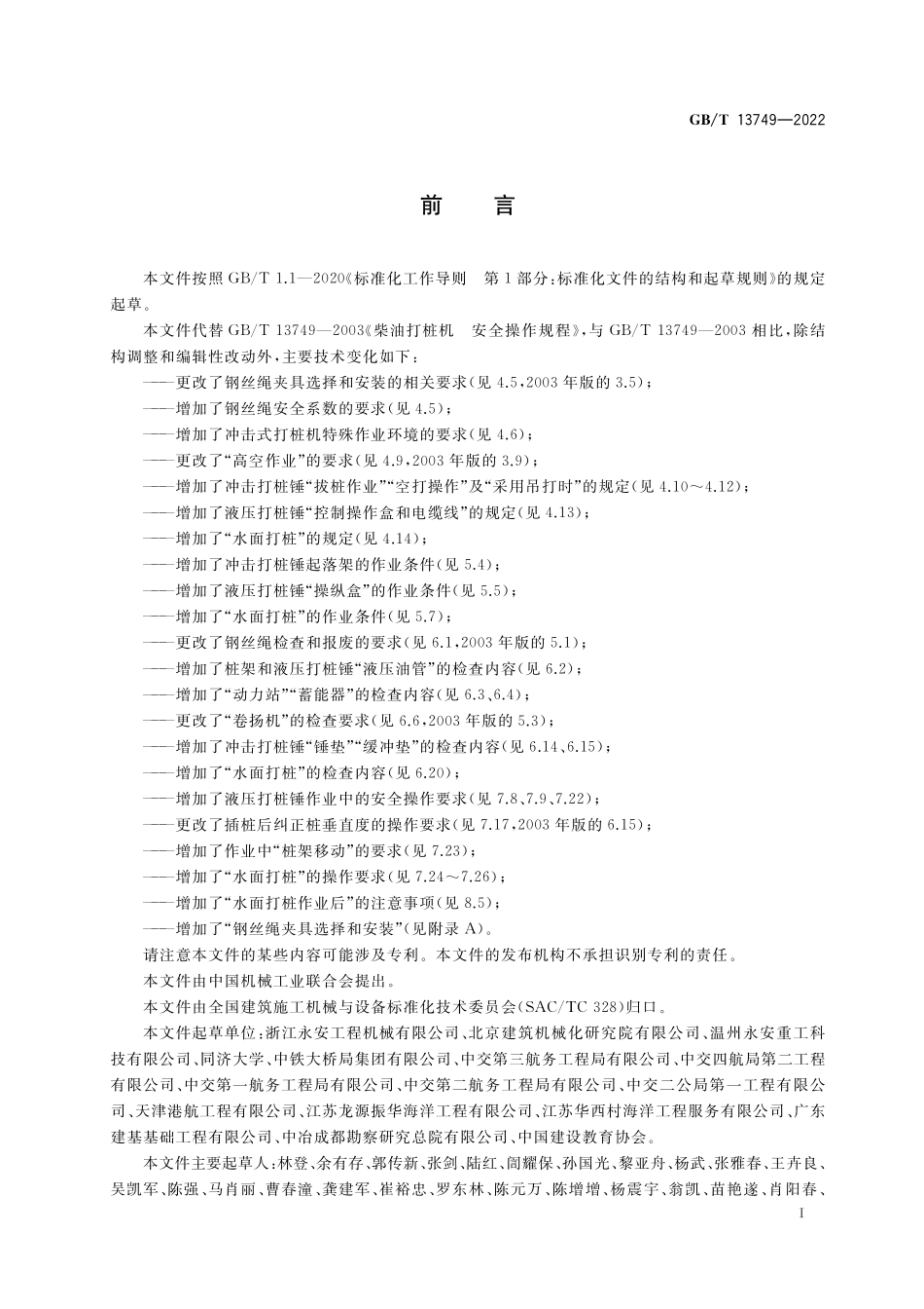 GB／T 13749-2022 冲击式打桩机 安全操作规程.pdf_第3页