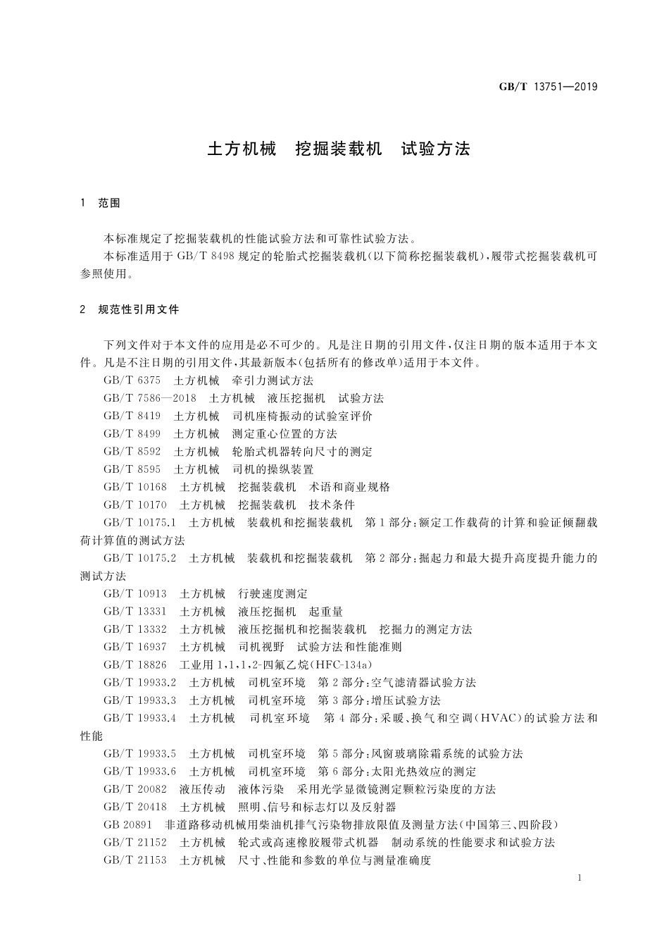 GB/T 13751-2019 土方机械 挖掘装载机 试验方法.pdf_第3页