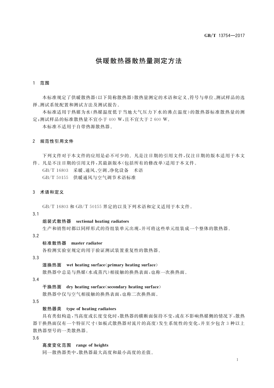 GB/T 13754-2017 供暖散热器散热量测定方法.pdf_第3页