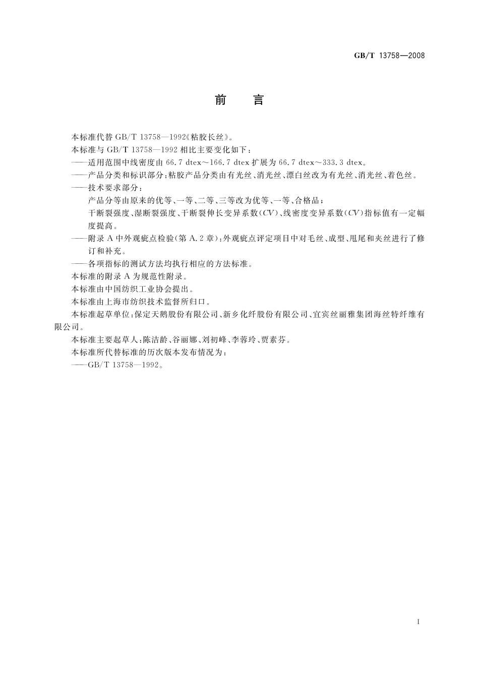 GB/T 13758-2008 粘胶长丝.pdf_第2页