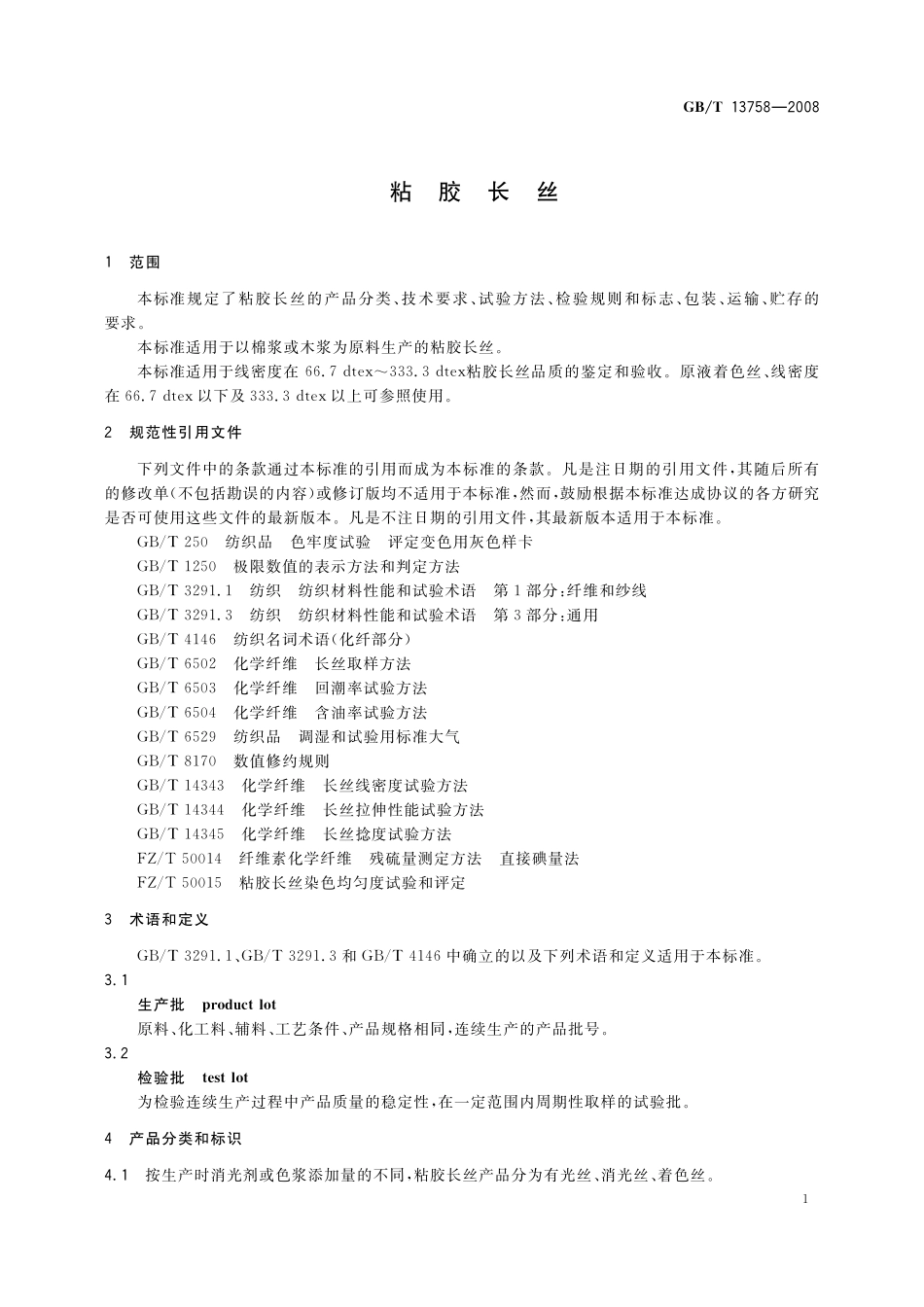 GB/T 13758-2008 粘胶长丝.pdf_第3页