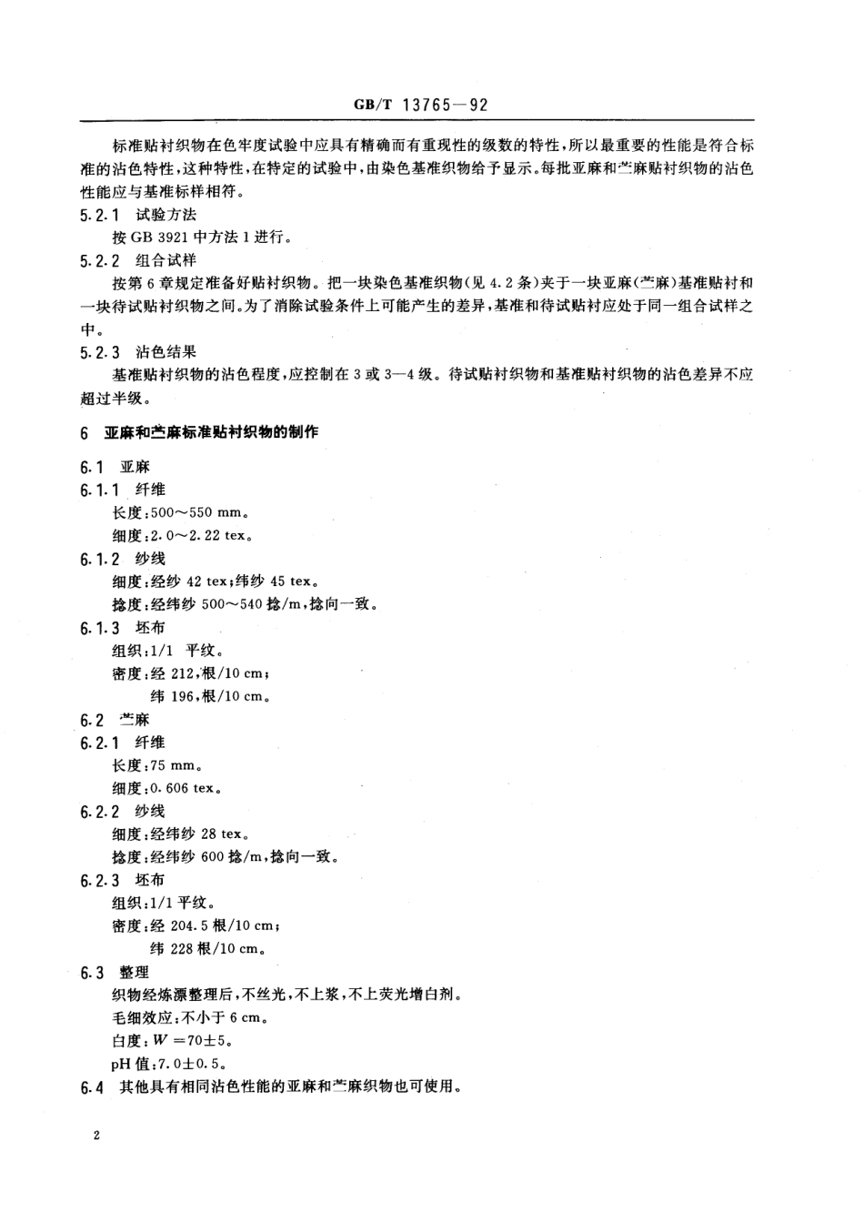 GB/T 13765-1992 纺织品 色牢度试验 亚麻和苎麻标准贴衬织物规格.pdf_第3页