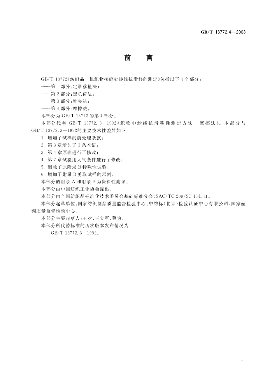 GB／T 13772.4-2008 纺织品 机织物接缝处纱线抗滑移的测定 第4部分：摩擦法.pdf_第3页