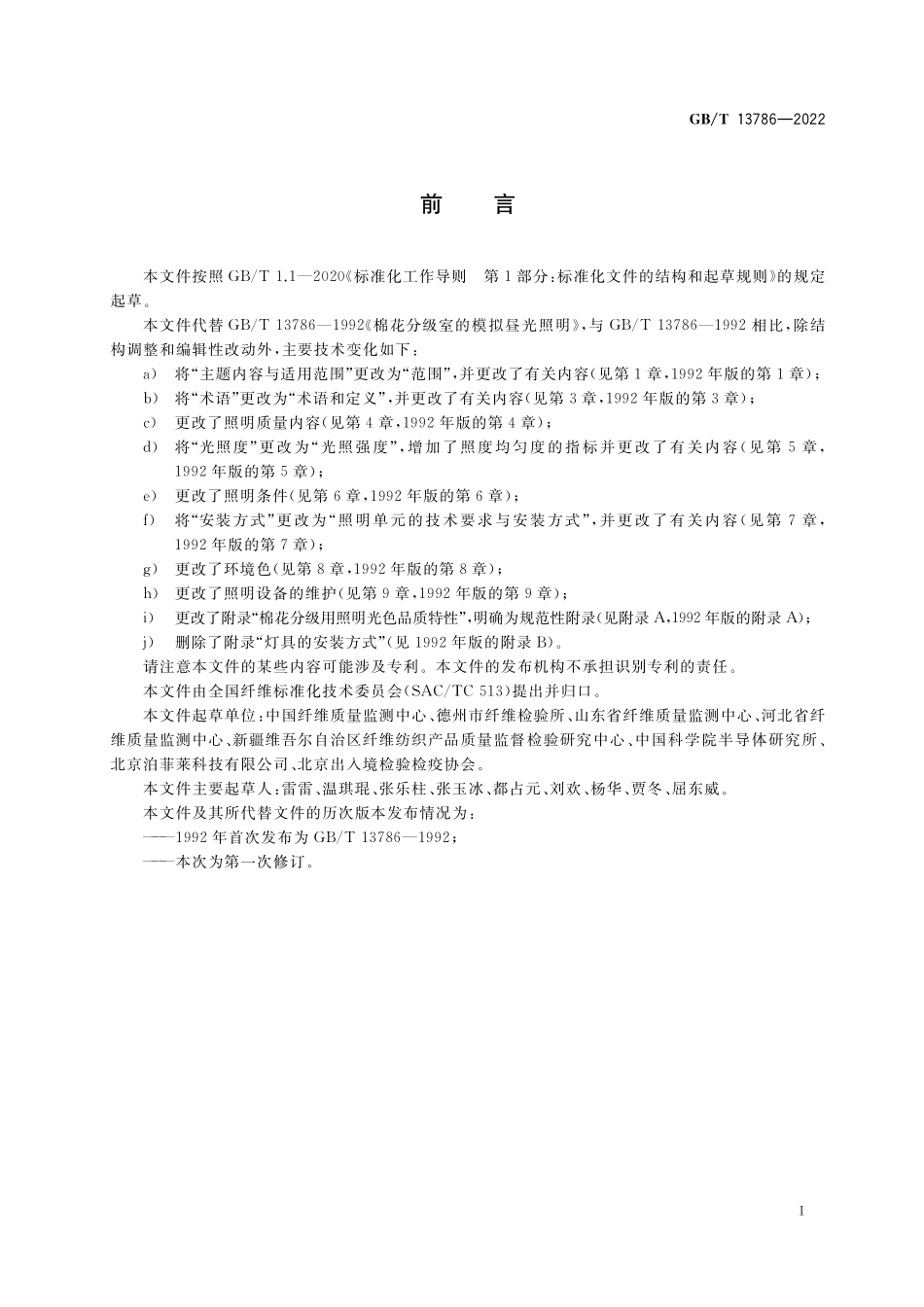 GB／T 13786-2022 棉花分级室的模拟昼光照明.pdf_第2页