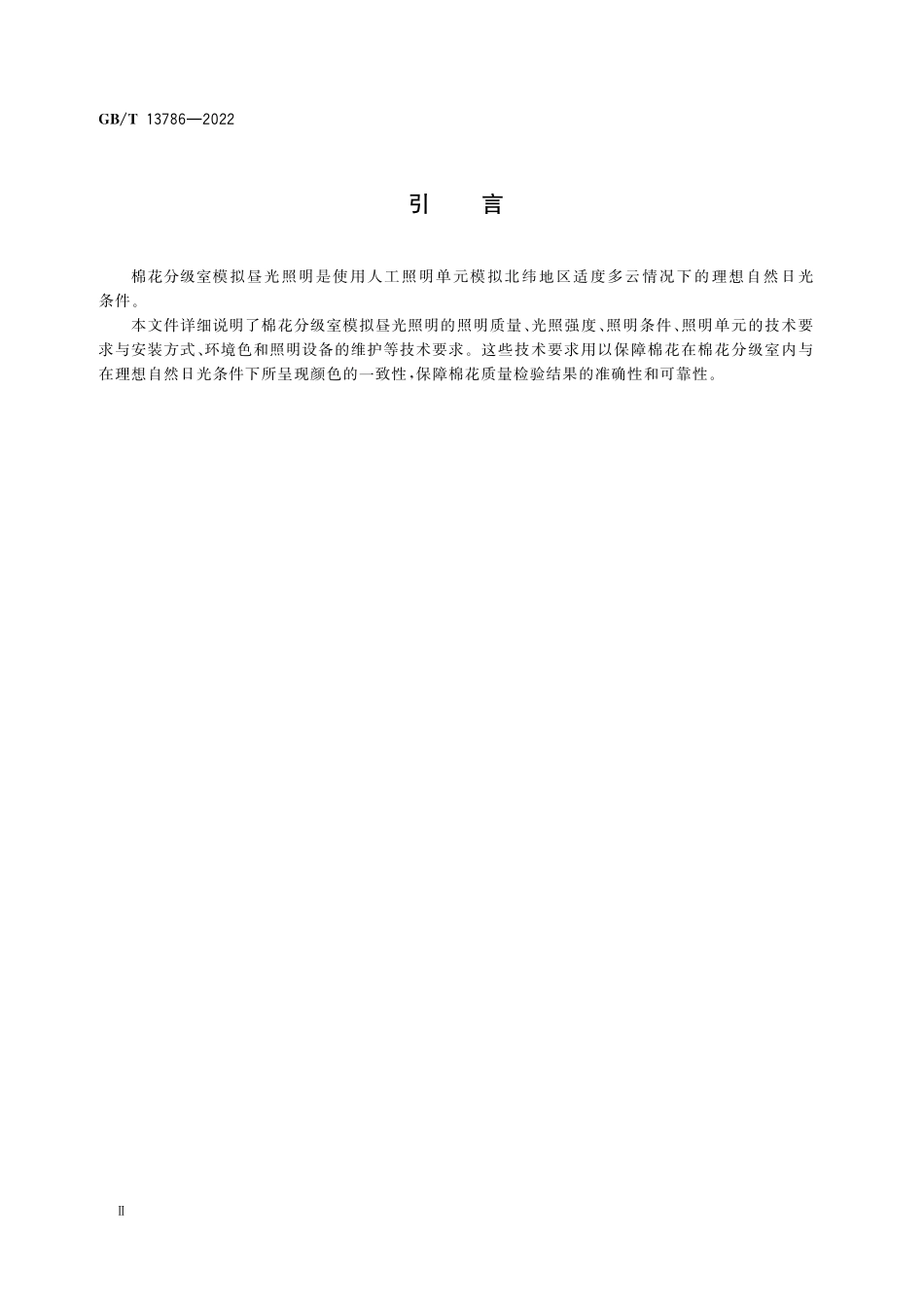 GB／T 13786-2022 棉花分级室的模拟昼光照明.pdf_第3页