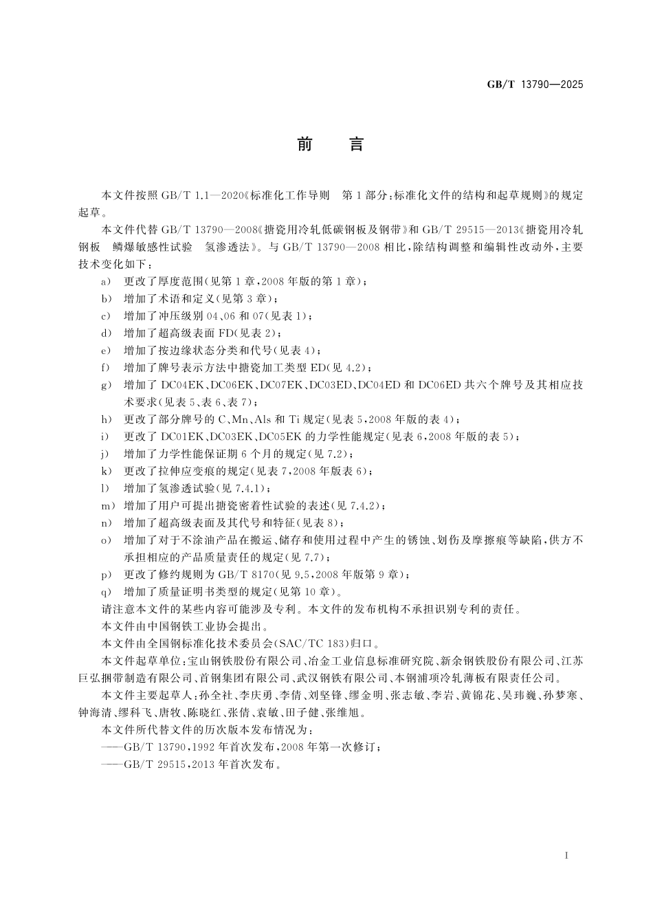 GB/T 13790-2025 搪瓷用冷轧低碳钢板及钢带.pdf_第3页