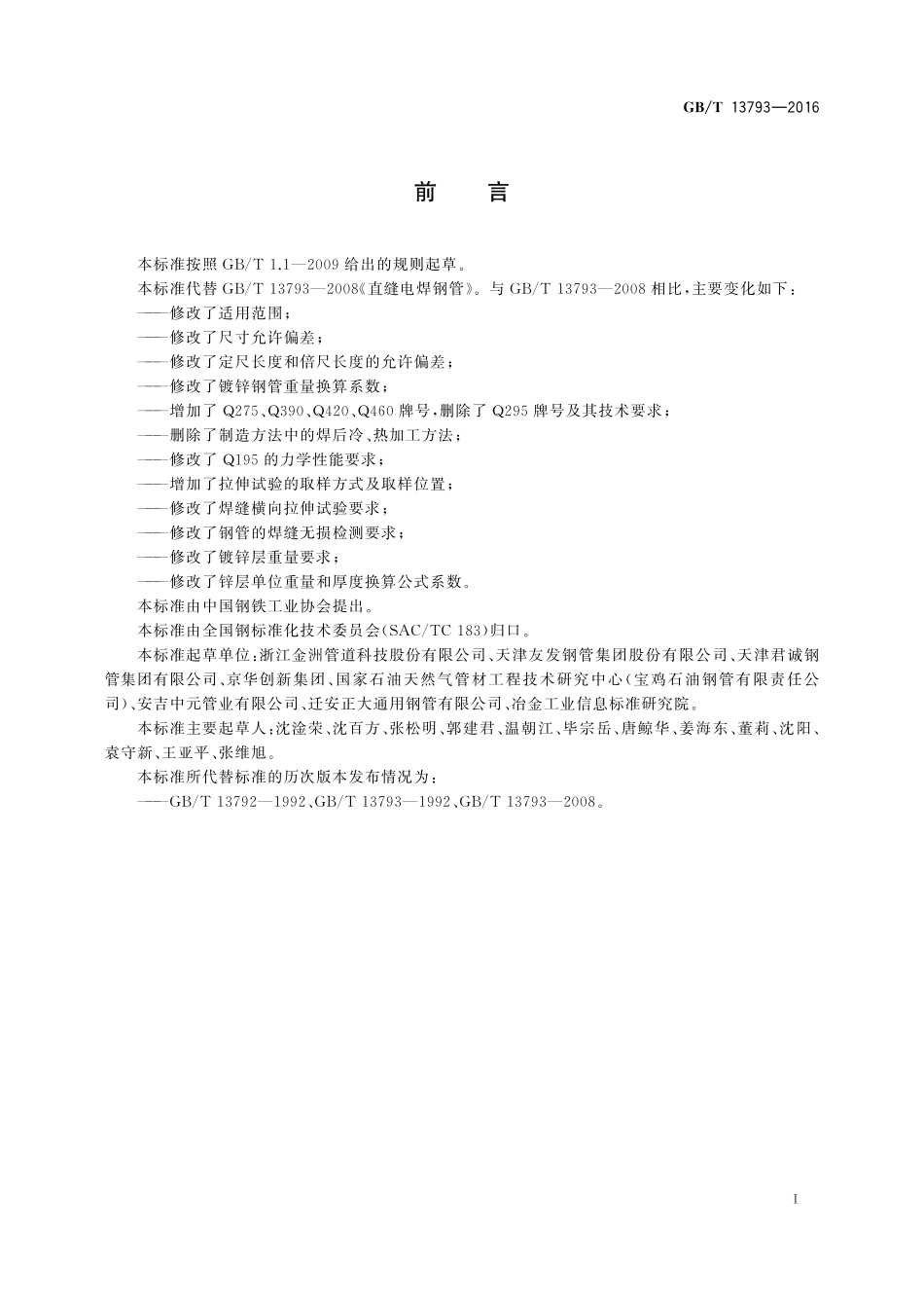 GB/T 13793-2016 直缝电焊钢管.pdf_第2页