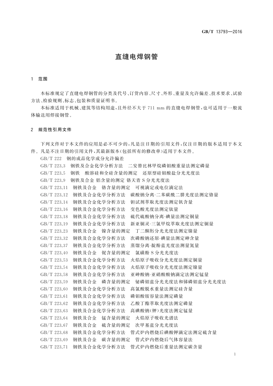 GB/T 13793-2016 直缝电焊钢管.pdf_第3页