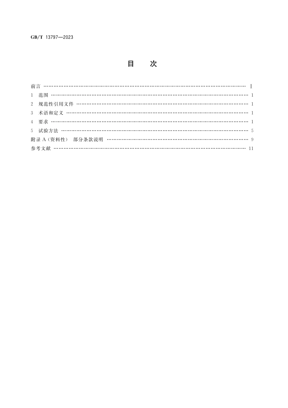 GB/T 13797-2023 医用X射线管通用技术条件.pdf_第2页