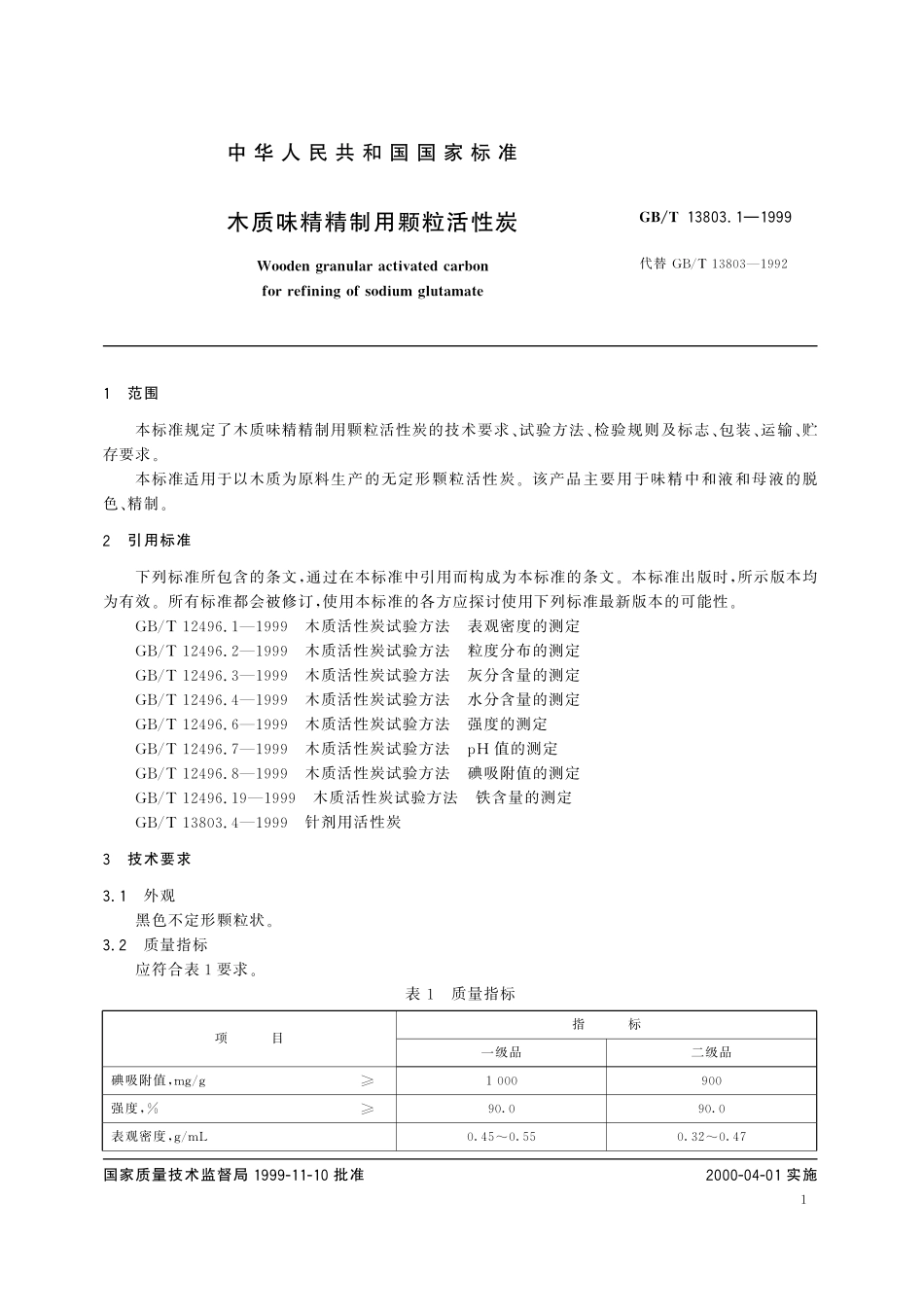 GB/T 13803.1-1999 木质味精精制用颗粒活性炭.pdf_第3页