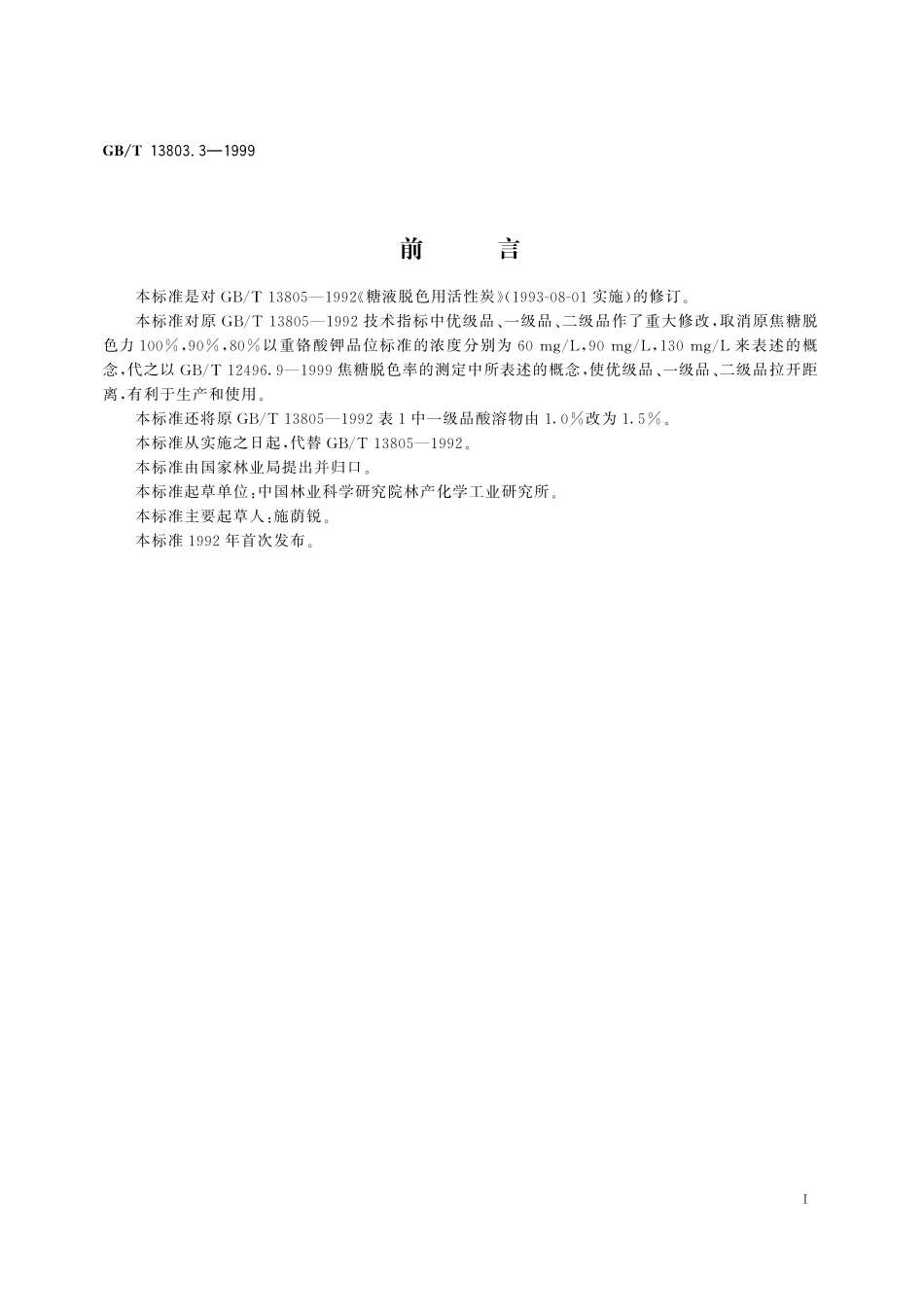 GB/T 13803.3-1999 糖液脱色用活性炭.pdf_第2页