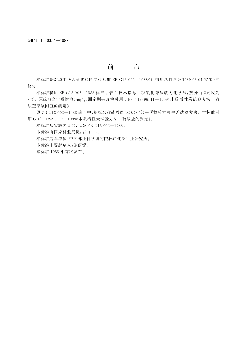 GB／T 13803.4-1999 针剂用活性炭.pdf_第2页