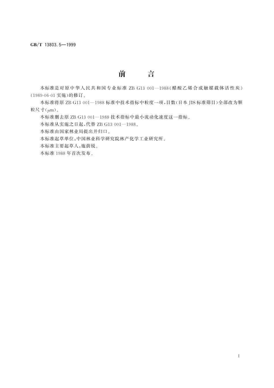 GB／T 13803.5-1999 乙酸乙烯合成触媒载体活性炭.pdf_第2页