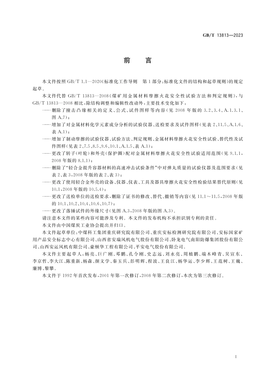 GB/T 13813-2023 煤矿用金属材料摩擦火花安全性试验方法和判定规则.pdf_第3页