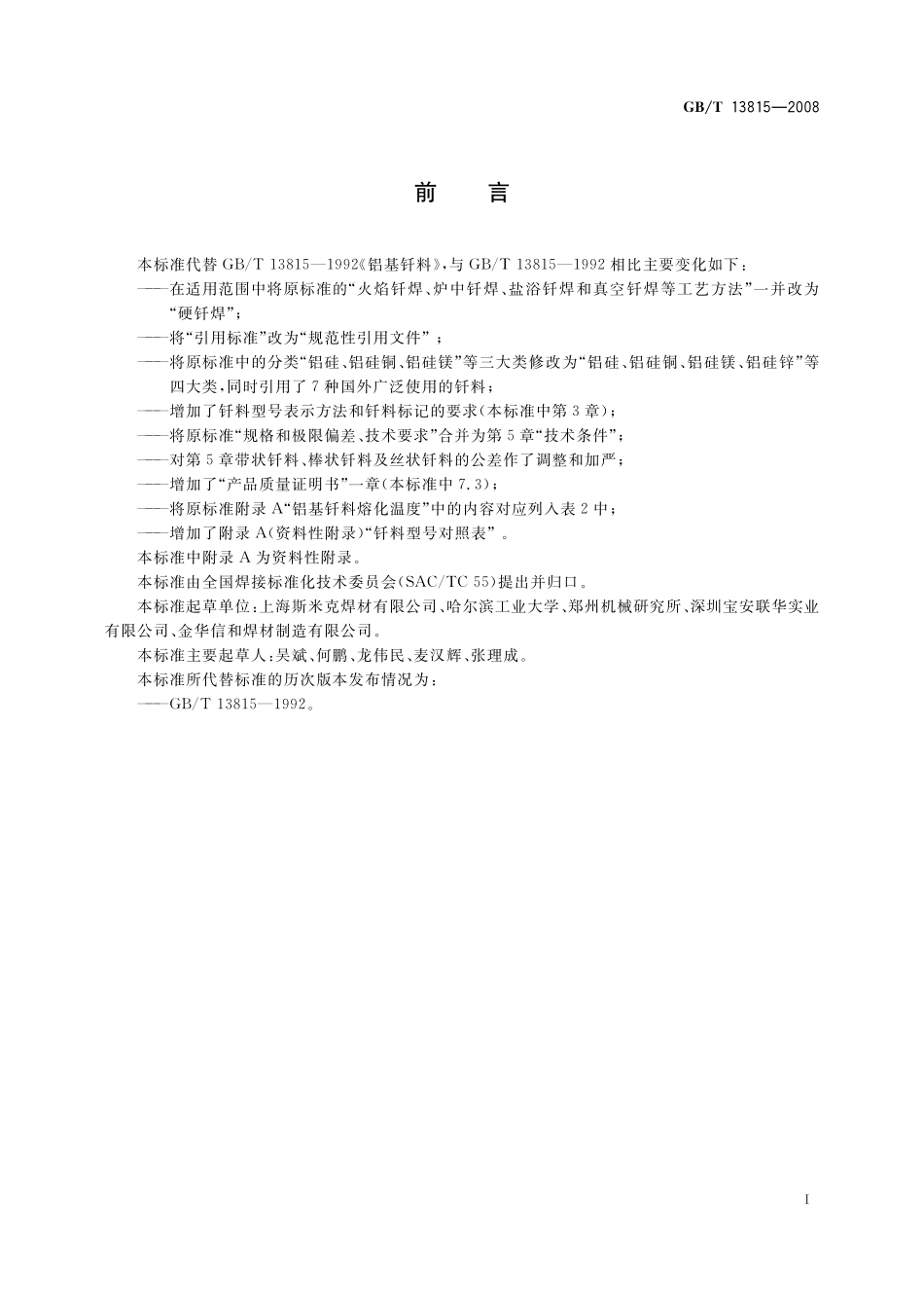 GB/T 13815-2008 铝基钎料.pdf_第2页