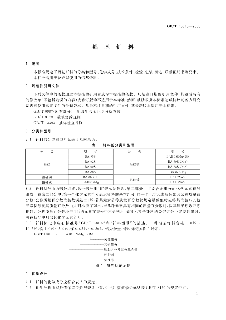 GB/T 13815-2008 铝基钎料.pdf_第3页